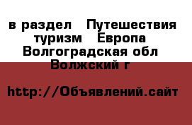 в раздел : Путешествия, туризм » Европа . Волгоградская обл.,Волжский г.